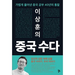 [올림]이상훈의 중국 수다 : 가볍게 풀어낸 중국 공부 40년의 통찰, 올림, 이상훈