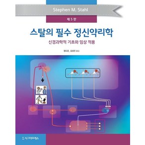 [시그마프레스]스탈의 필수 정신약리학 : 신경과학적 기초와 임상 적용 (제5판), 시그마프레스, Stephen M. Stahl