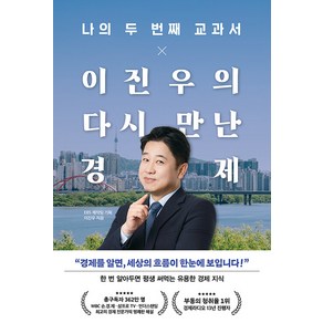 나의 두 번째 교과서 X 이진우의 다시 만난 경제, 페이지2북스, 이진우