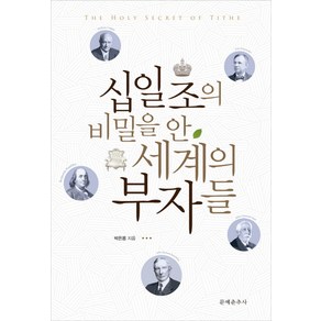 십일조의 비밀을 안 세계의 부자들, 문예춘추사