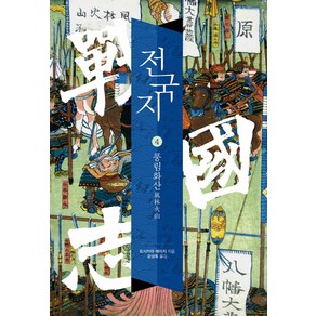 전국지 4: 풍림화산, 문예춘추사, 요시카와 에이지 저/강성욱 역