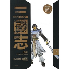 삼국지 7: 망촉:주인을 부르는 서촉, 문예춘추사, 나관중 저/요시카와 에이지 편저/강성욱 역