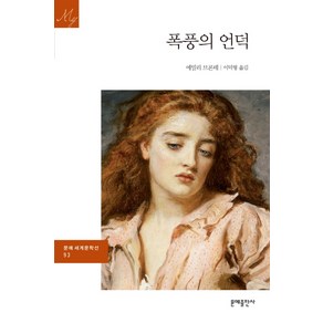 폭풍의 언덕, 문예출판사, 에밀리 브론테 저/이덕형 역