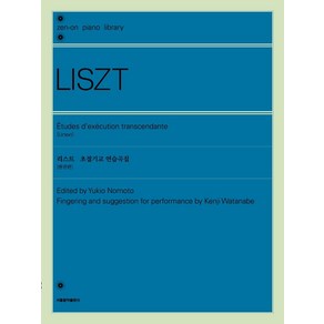 [서울음악출판사(에스알엠)]리스트 초절기교 연습곡집 (원전판), 서울음악출판사(에스알엠), 노모토 유키오와타나베 켄지