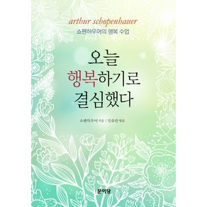 오늘 행복하기로 결심했다:쇼펜하우어의 행복 수업