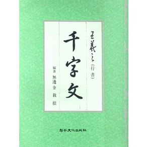 [이화문화출판사 ]왕희지 천자문 (행서), 이화문화출판사, 이화문화출판사 편집부