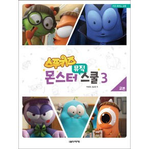 스푸키즈 몬스터 뮤직 스쿨 교본. 3:키즈 피아노 교본, 음악세계, 박옥희,강순옥 공저