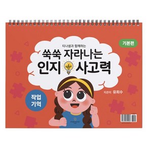 쑥쑥 자라나는 인지사고력: 작업기억 삼각대 기본편, 파라다이스복지재단, 유희수