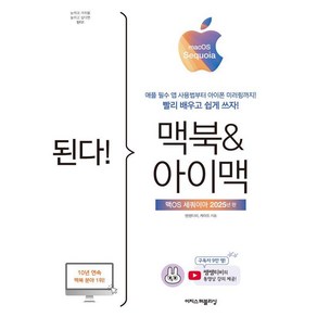 된다! 맥북&아이맥: 맥OS 세쿼이아 판:애플 필수 앱 사용법부터 아이폰 미러링까지!, 이지스퍼블리싱, 쌤쌤티비 케이트