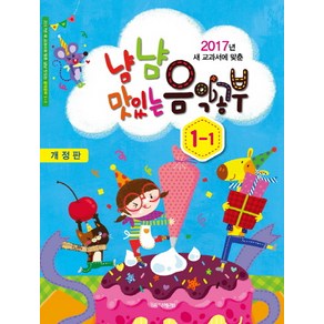 새 교과서에 맞춘냠냠 맛있는 음악공부 1-1(2017)