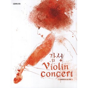 감성 Violin Concert:뉴에이지 OST편