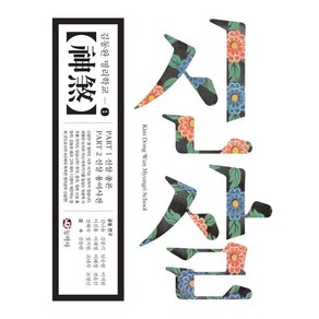[동학사]신살 : 사주명리학교 신살편 - 김동완 명리학교 1, 동학사, 김나윤 김풍기 남순원 이지원 이진흥 이채영 이혜정 전을선 전혜숙 정지원 조내숙 조영신