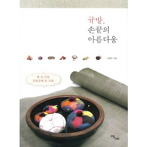 규방 손끝의 아름다움, 이담북스, 이정수 저