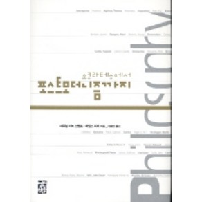 소크라테스에서 포스트모더니즘까지, 열린책들, 새뮤얼 이녹 스텀프, 제임스 피저 공저/ 이광래 역