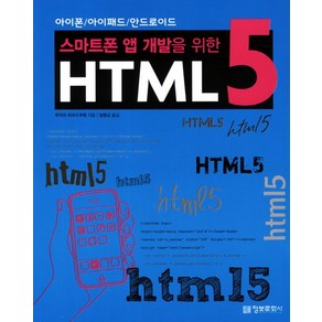 정보문화사 스마트폰 앱 개발을 위한 HTML5 단품