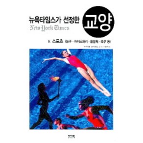 뉴욕타임스가 선정한 교양 9.스포츠 : 농구·아이스하키·올림픽·축구 등-뉴욕타임스가 선정한 교양09 이지북, 존 라이트,애런 조이스 외 공편/박현주 역