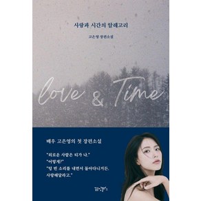 [꿈공장플러스]사랑과 시간의 알레고리, 꿈공장플러스, 고은영