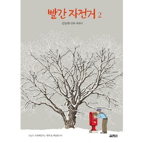 빨간 자전거 2:김동화 만화 에세이, 열림원