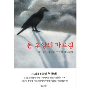 돈 후앙의 가르침:멕시코 야키족의 초월적 지식체계, 정신세계사