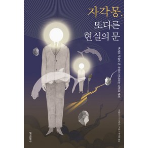 자각몽 또다른 현실의 문:멕시코 주술사 돈 후앙이 안내하는 마법의 세계, 정신세계사, 카를로스 카스타네다 저/추미란 역