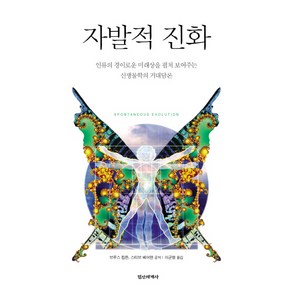 자발적 진화:인류의 경이로운 미래상을 펼쳐 보여주는 신생물학의 거대담론, 정신세계사, 브루스립튼,스티브베어맨 공저/이균형 역