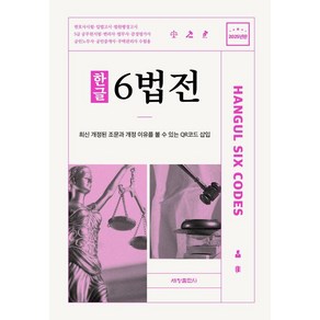 한글 6법전(2025), 세창출판사 편집부(저), 세창출판사, 세창출판사 편집부