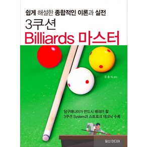 3쿠션 Billiads 마스터:쉽게 해설한 종합적인 이론과 실전, 일신미디어