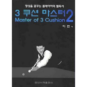 3쿠션 마스터 2, 일신서적출판사, 이현 저