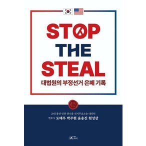 [스카이]STOP THE STEAL 대법원의 부정선거 은폐기록, 스카이, 도태우 박주현 윤용진 현성삼