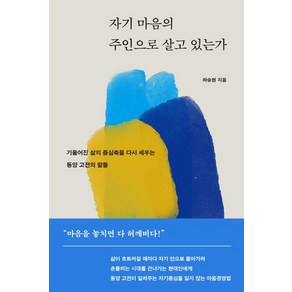 자기 마음의 주인으로 살고 있는가:기울어진 삶의 중심축을 다시 세우는 동양 고전의 말들, 생각지도, 하승현