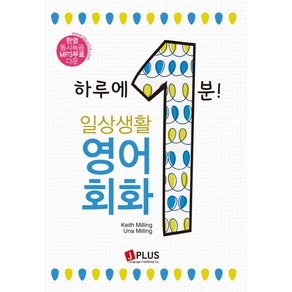 하루에 1분 일상생활 영어회화, 제이플러스