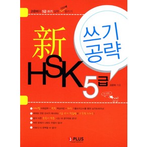 신 HSK 5급 쓰기 공략, 제이플러스