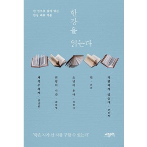 한강을 읽는다:한 권으로 깊이 읽는 한강 대표 작품, 애플씨드, 강경희 김건형 성현아 최다영 허희