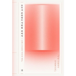 [느린서재]모두가 존중받는 사회를 위하여, 느린서재, 우에노 지즈코