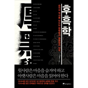 후흑학:승자의 역사를 만드는 뻔뻔함과 음흉함의 미학