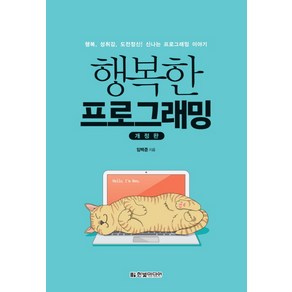 행복한 프로그래밍:행복 성취감 도전정신! 신나는 프로그래밍 이야기