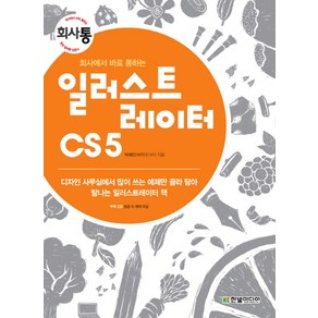 회사에서 바로 통하는일러스트레이터 CS5:디자인 사무실에서 많이 쓰는 예제만 골라 담아 탐나는 일러스트레이터 책, 한빛미디어