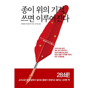 종이 위의 기적 쓰면 이루어진다:꿈을 실현 시키는 기록의 힘, 한언, 헨리에트 앤 클라우저 저/안기순 역