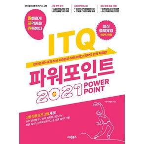 [마린북스]발자취 ITQ 파워포인트 2021 (스프링), 마린북스