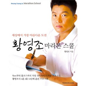 황영조 마라톤 스쿨:세상에서 가장 아름다운 도전, 한언, 황영조 저