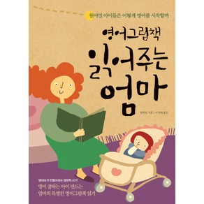 영어그림책 읽어주는 엄마, 한언