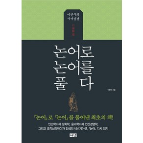 논어로 논어를 풀다:이한우의 사서삼경, 해냄출판사, 이한우 저