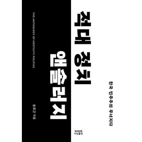 적대 정치 앤솔러지:한국 민주주의 왜 무너졌나, 적대 정치 앤솔러지, 송호근(저), 나남출판, 송호근