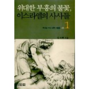 이스라엘의 사사들 1