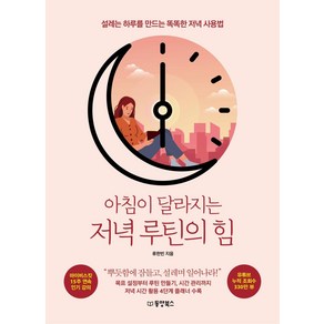 [동양북스]아침이 달라지는 저녁 루틴의 힘 : 설레는 하루를 만드는 똑똑한 저녁 사용법, 동양북스, 류한빈