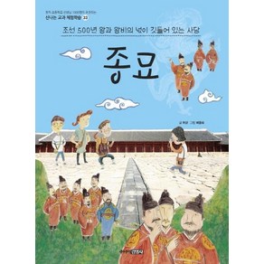 [주니어김영사]종묘 : 조선 500년 왕과 왕비의 넋이 깃들어 있는 사당 - 신나는 교과 체험학습 33