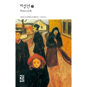 [열린책들]미성년 (하) - 열린책들 세게문학 109 (양장), 열린책들, 도스토옙스키