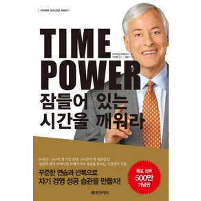 Time Power 잠들어 있는 시간을 깨워라