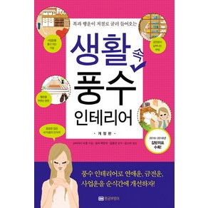 복과 행운이 저절로 굴러 들어오는생활 속 풍수 인테리어, 황금부엉이