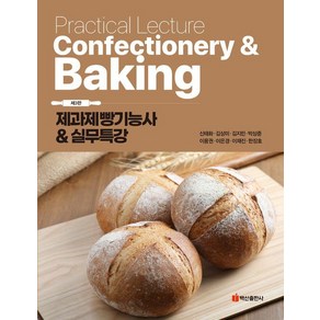 제과제빵기능사 & 실무특강 제3판, 신태화 김상미 김지민 박상준 이용권 이준열 이은경 이재진 한장호, 백산출판사